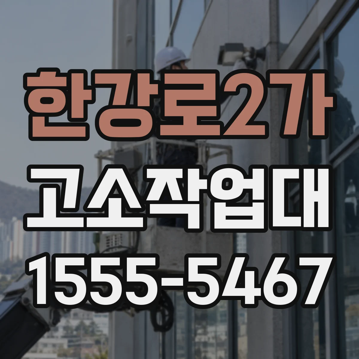 한강로2가 고소작업대
