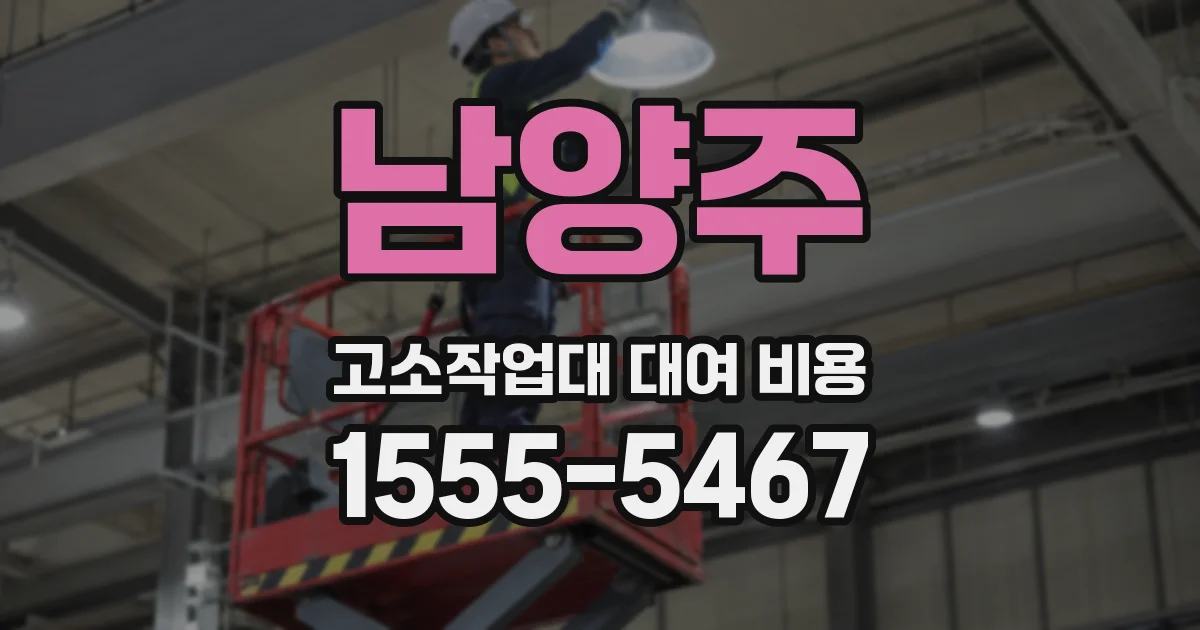 남양주 고소작업대 대여 비용
