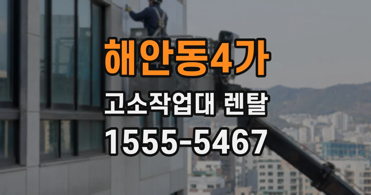 해안동4가 고소작업대 렌탈