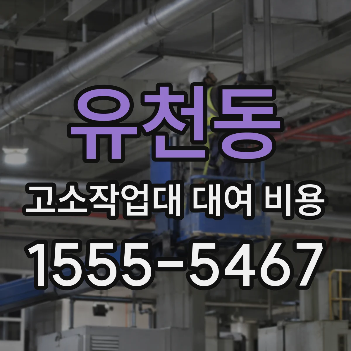 유천동 고소작업대 대여 비용