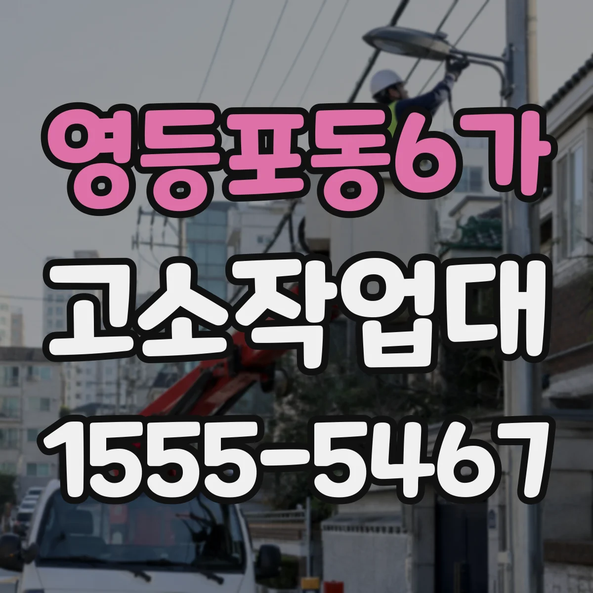 영등포동6가 고소작업대