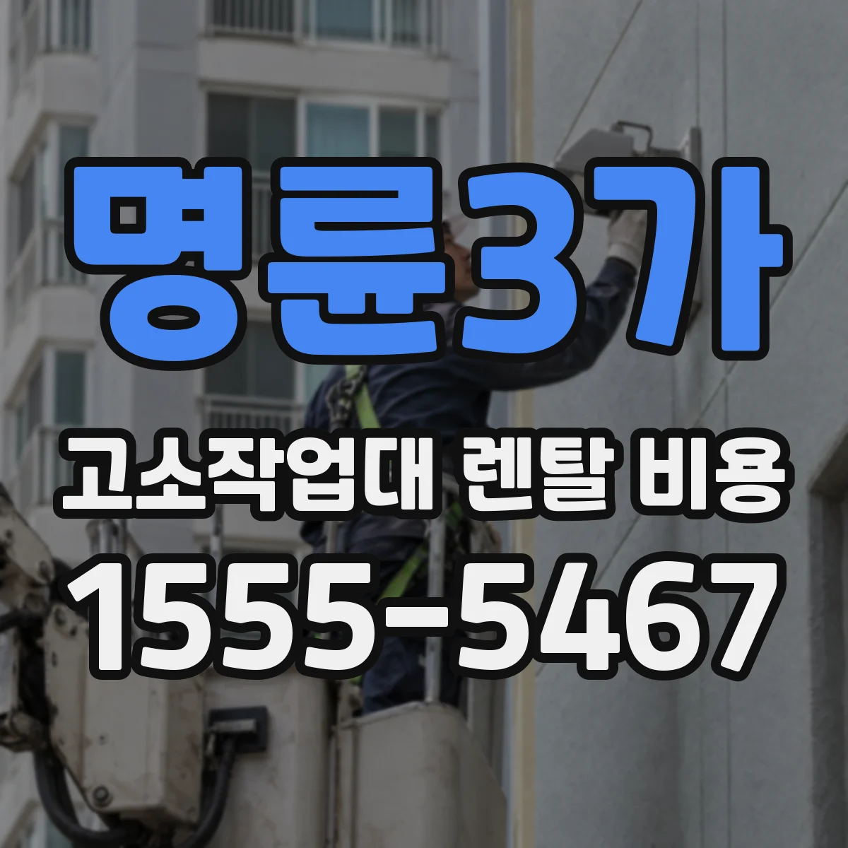 명륜3가 고소작업대 렌탈 비용