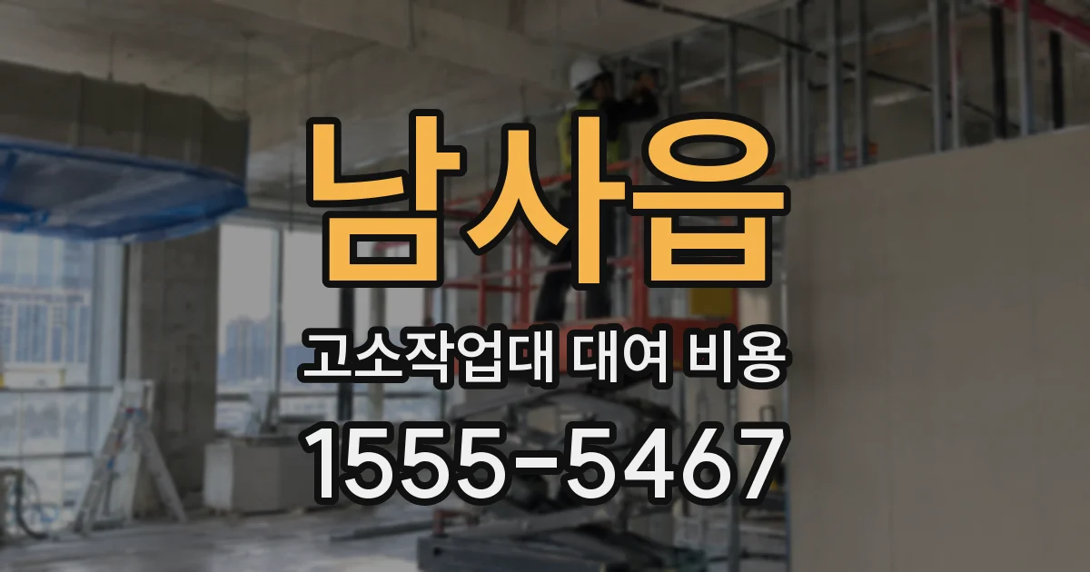 남사읍 고소작업대 대여 비용