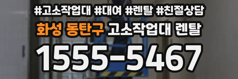 화성 동탄구 고소작업대 렌탈