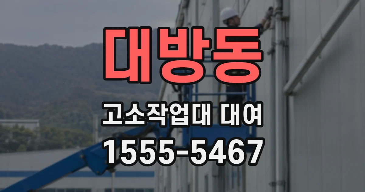 대방동 고소작업대 대여