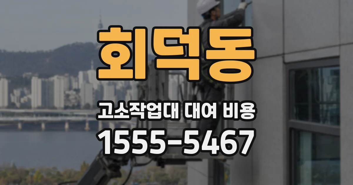 회덕동 고소작업대 대여 비용