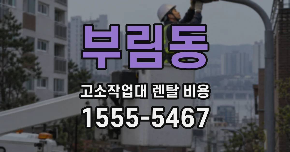 부림동 고소작업대 렌탈 비용