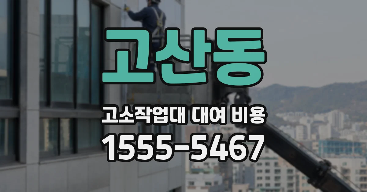 고산동 고소작업대 대여 비용