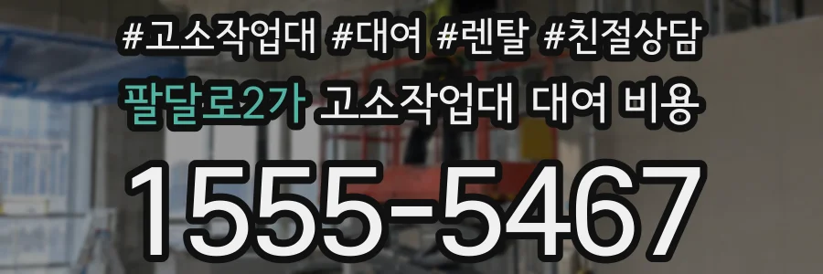 팔달로2가 고소작업대 대여 비용