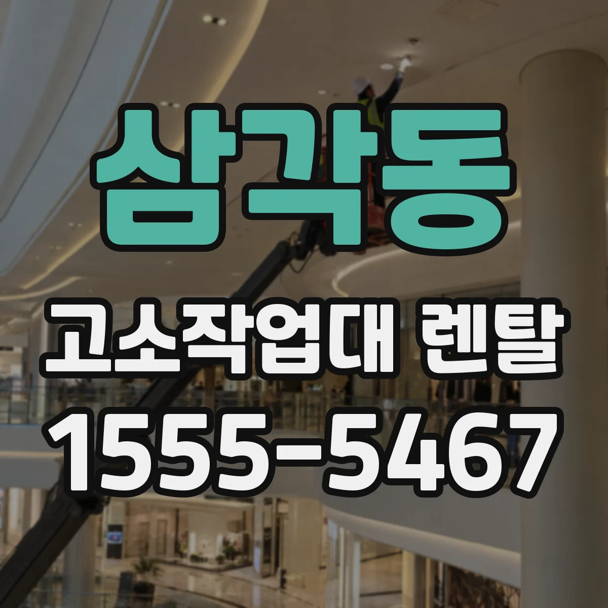 삼각동 고소작업대 렌탈