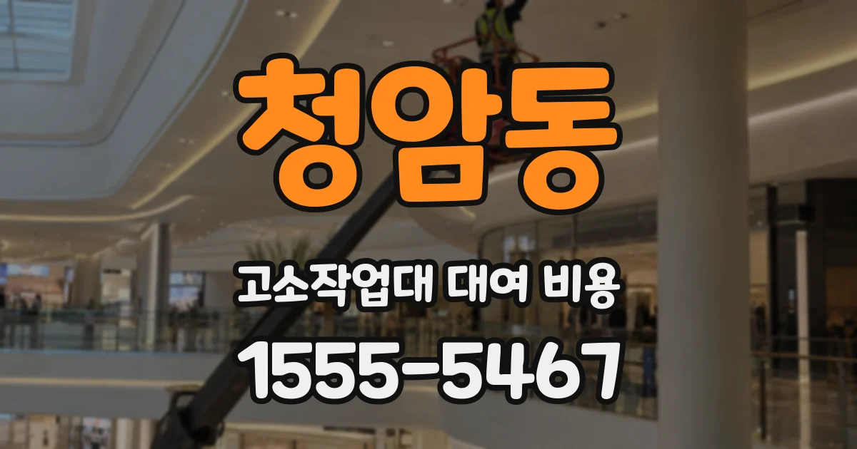 청암동 고소작업대 대여 비용