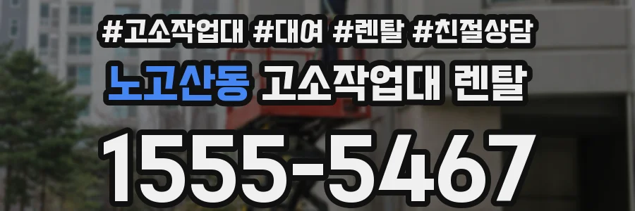 노고산동 고소작업대 렌탈