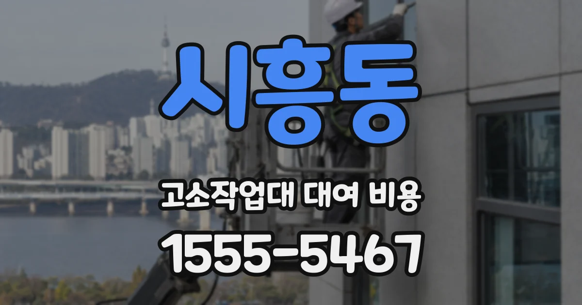 시흥동 고소작업대 대여 비용