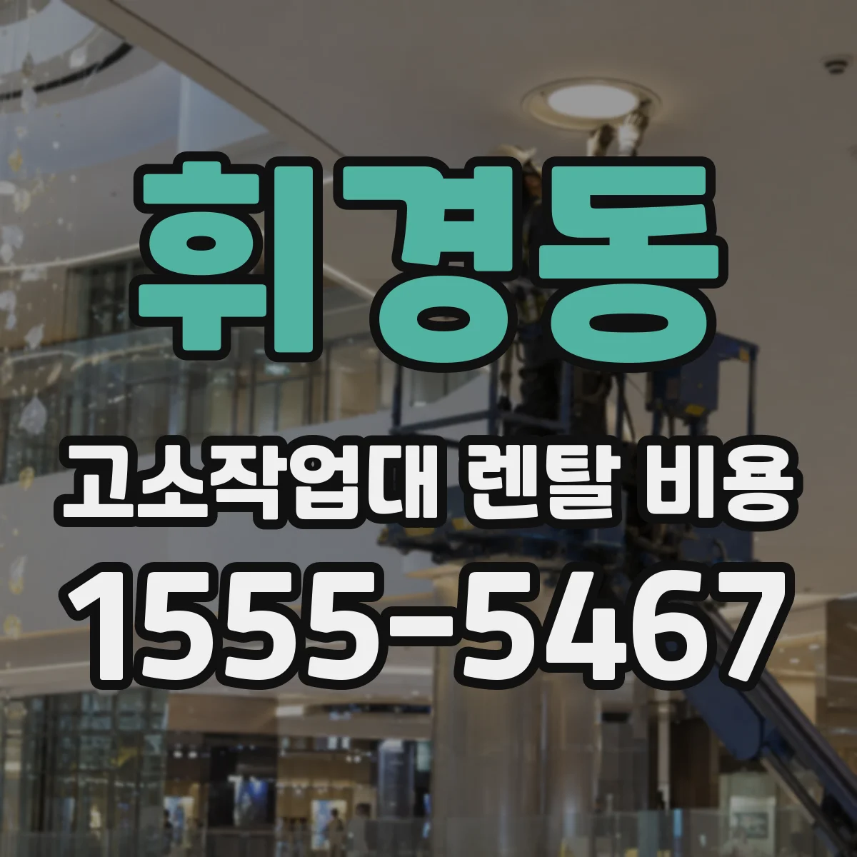 휘경동 고소작업대 렌탈 비용