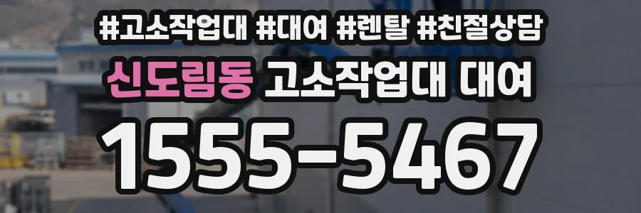 신도림동 고소작업대 대여