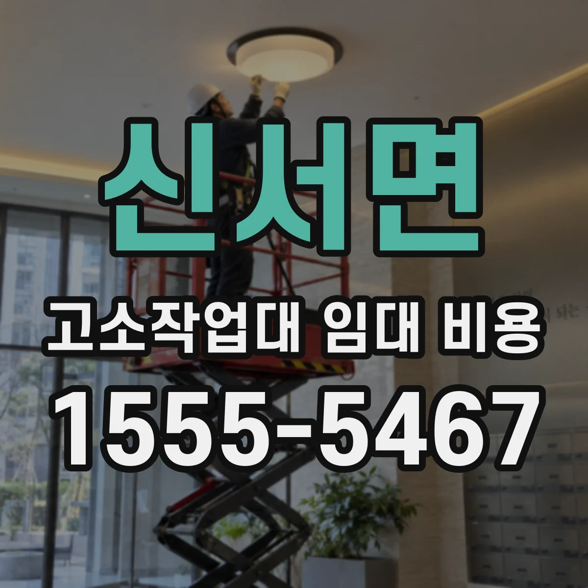 신서면 고소작업대 임대 비용