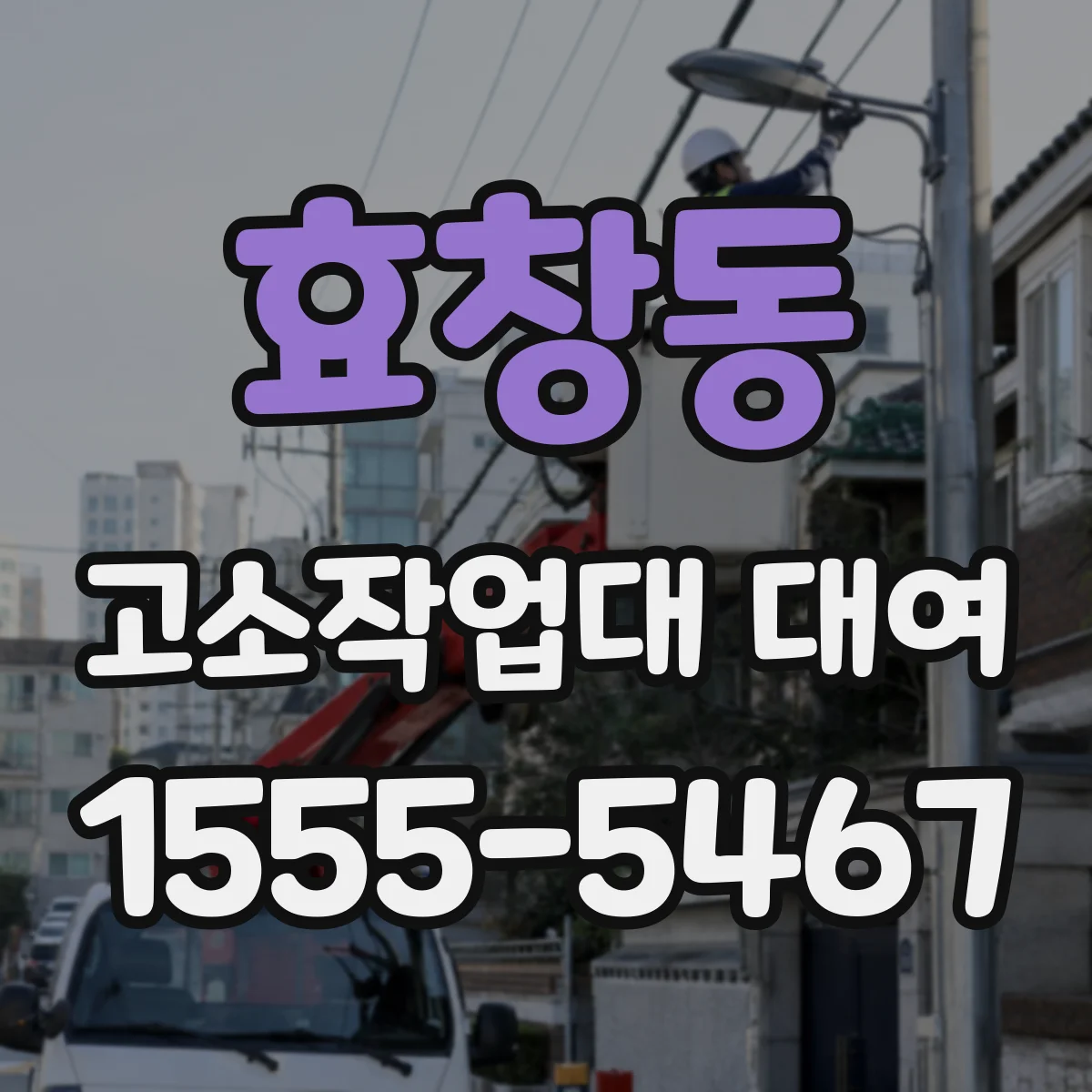 효창동 고소작업대 대여