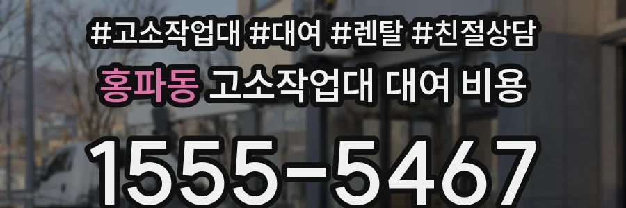 홍파동 고소작업대 대여 비용