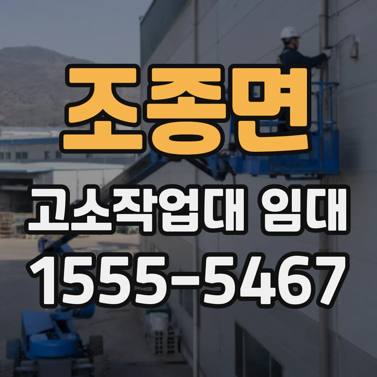 조종면 고소작업대 임대