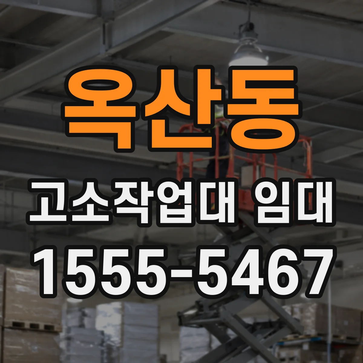 옥산동 고소작업대 임대