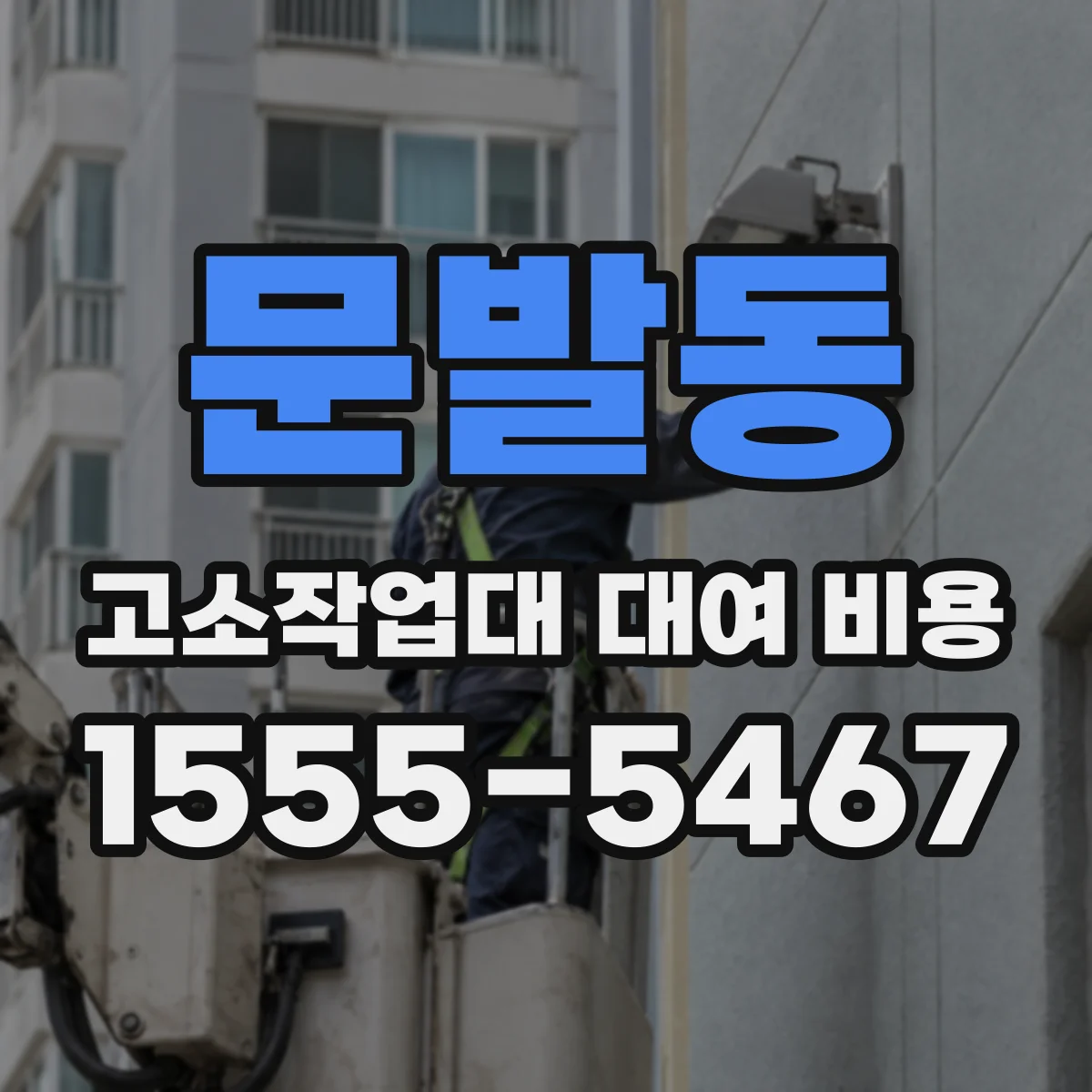 문발동 고소작업대 대여 비용