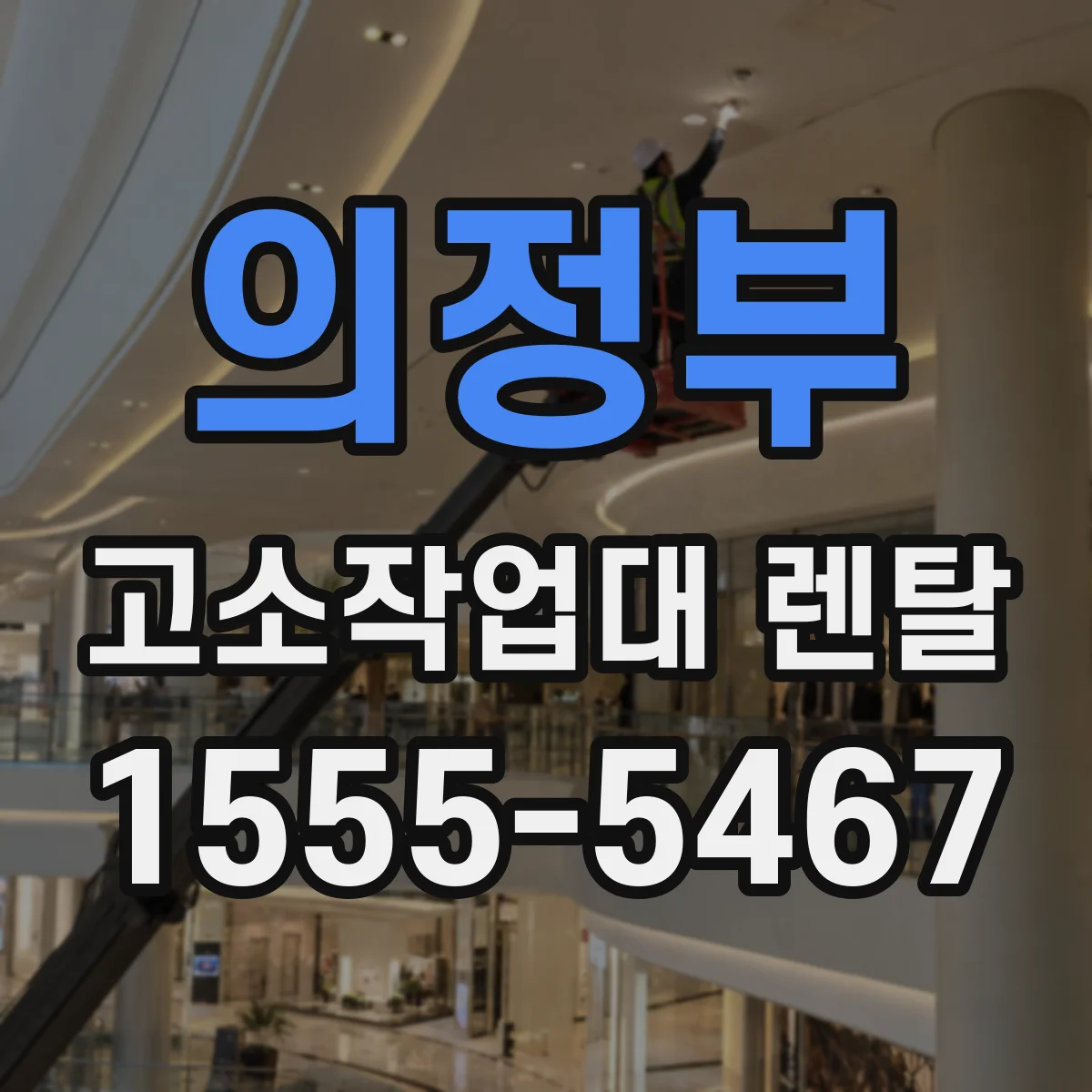 의정부 고소작업대 렌탈