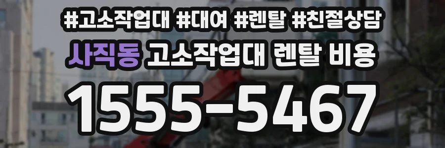 사직동 고소작업대 렌탈 비용