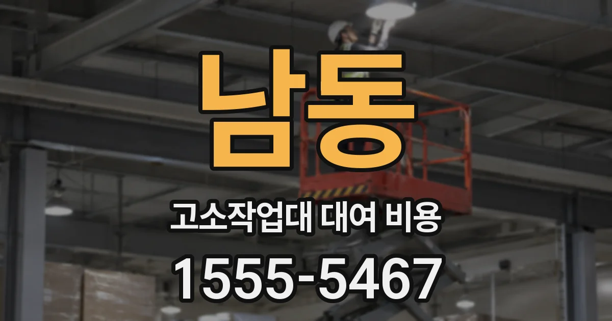 남동 고소작업대 대여 비용