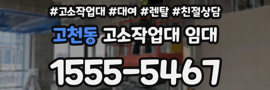 고천동 고소작업대 임대
