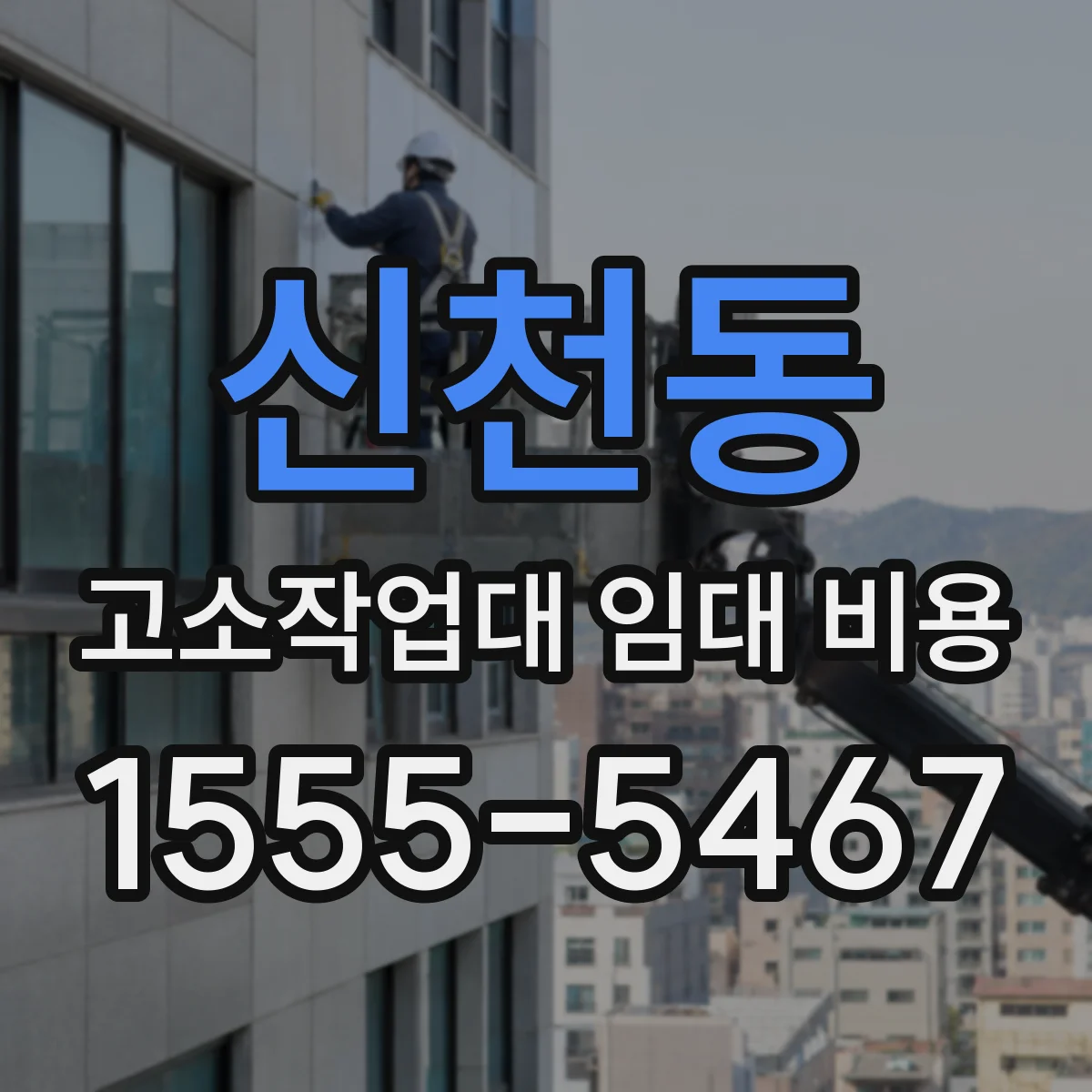 신천동 고소작업대 임대 비용