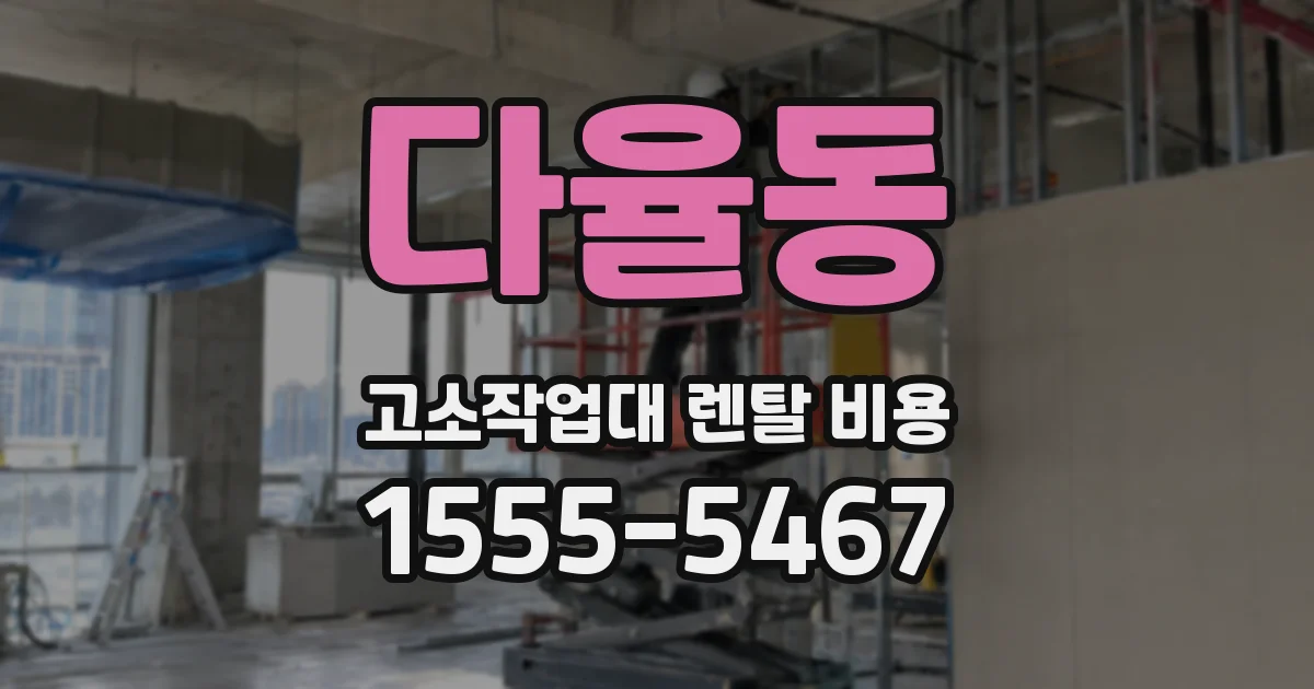 다율동 고소작업대 렌탈 비용