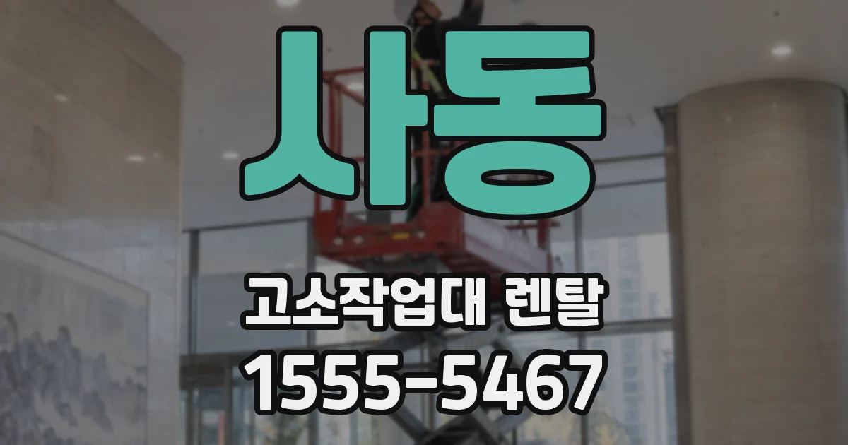 사동 고소작업대 렌탈