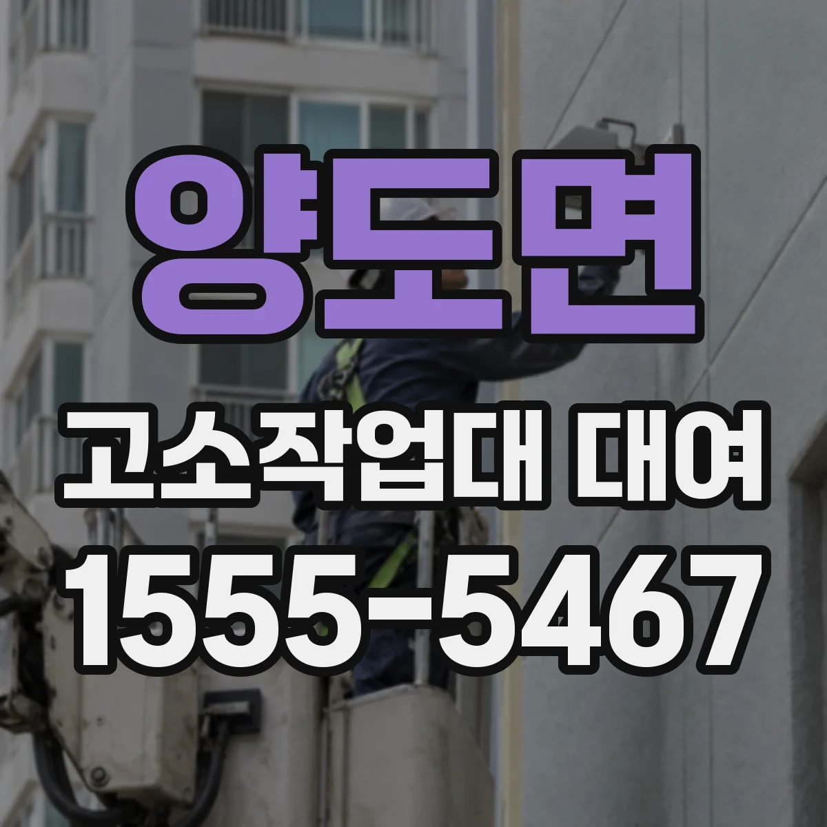 양도면 고소작업대 대여