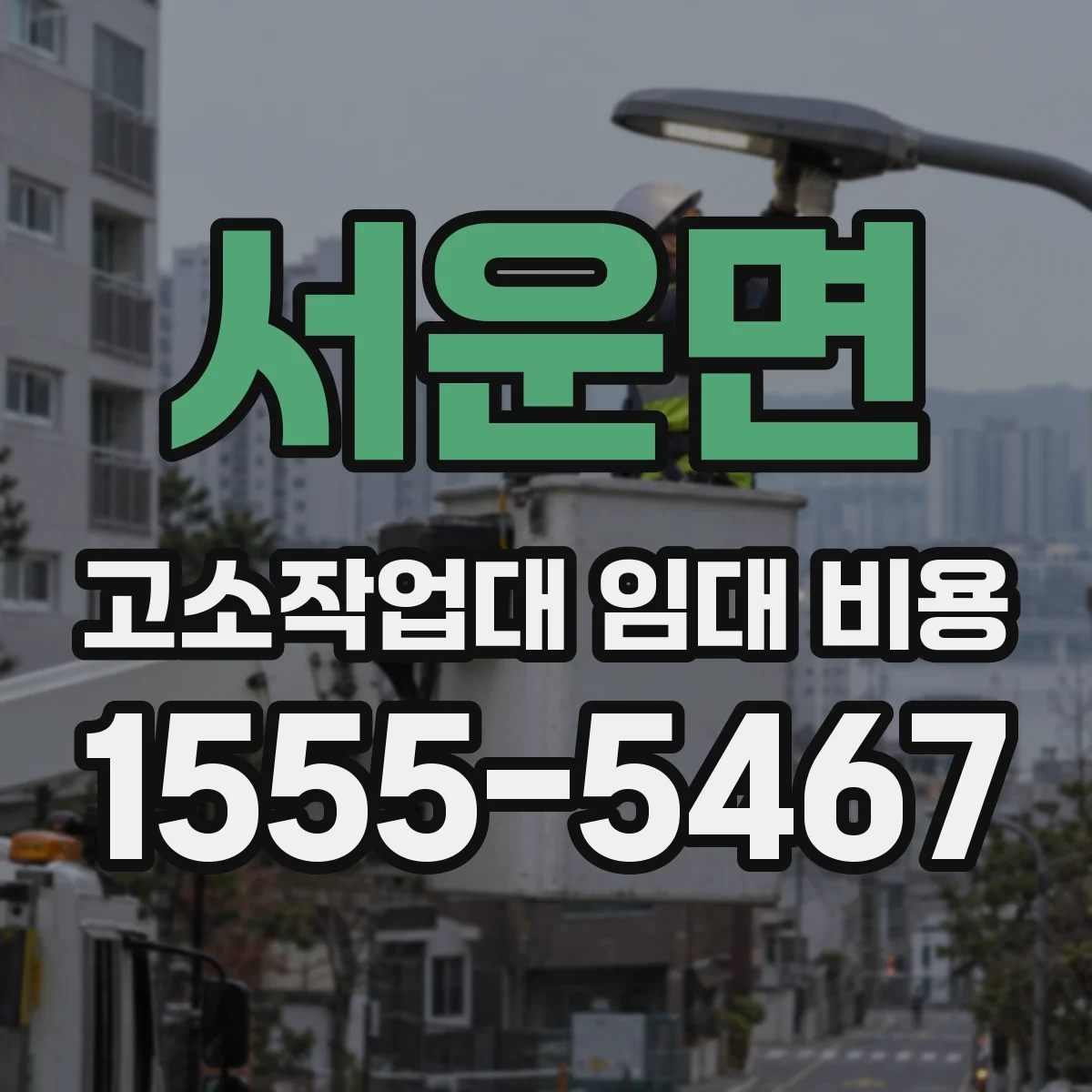 서운면 고소작업대 임대 비용