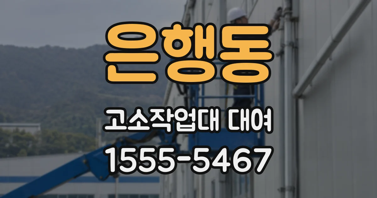 은행동 고소작업대 대여