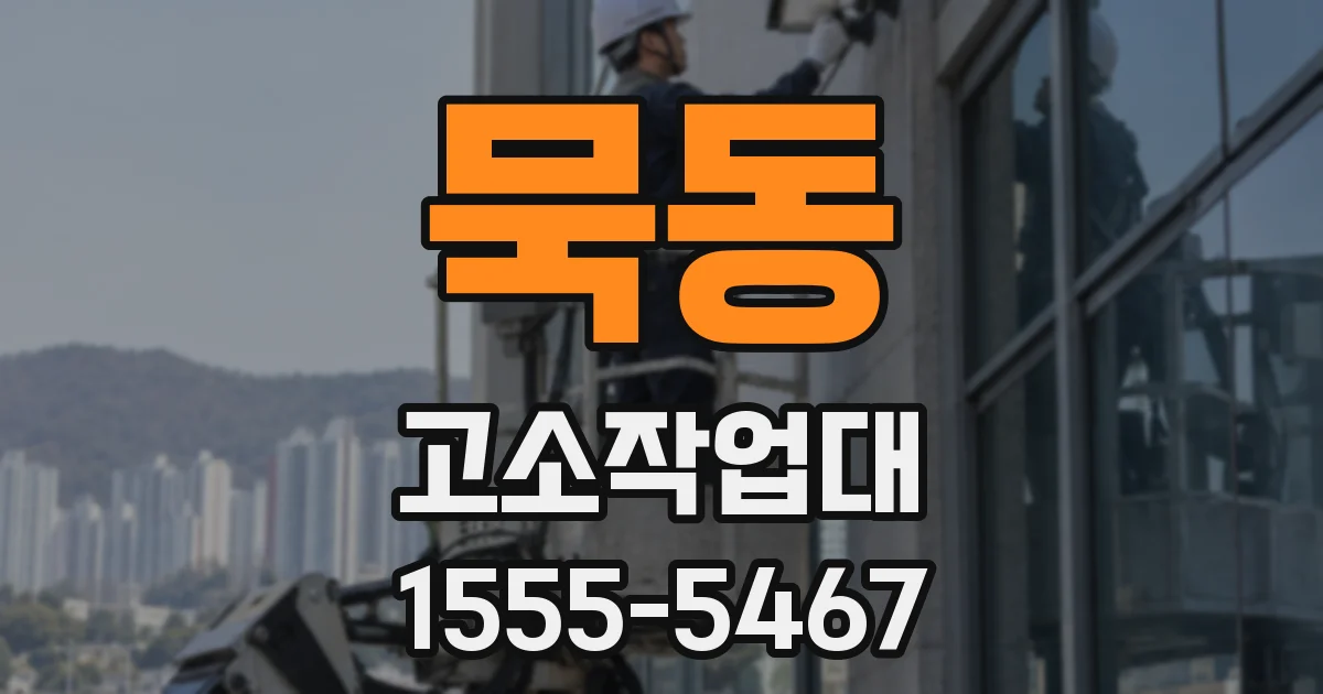 묵동 고소작업대