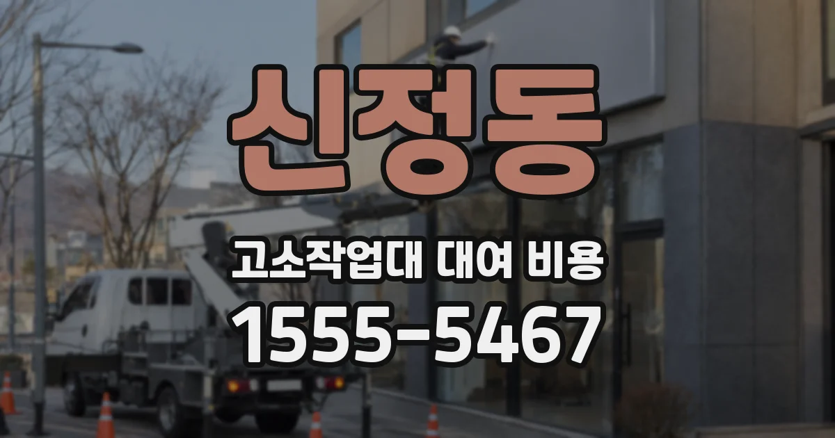 신정동 고소작업대 대여 비용