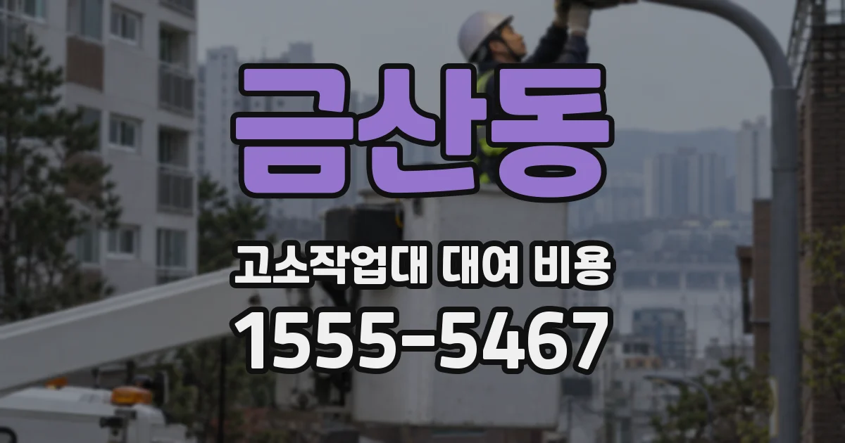 금산동 고소작업대 대여 비용