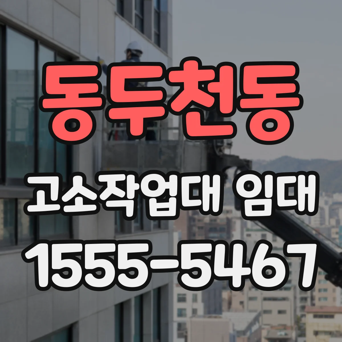 동두천동 고소작업대 임대