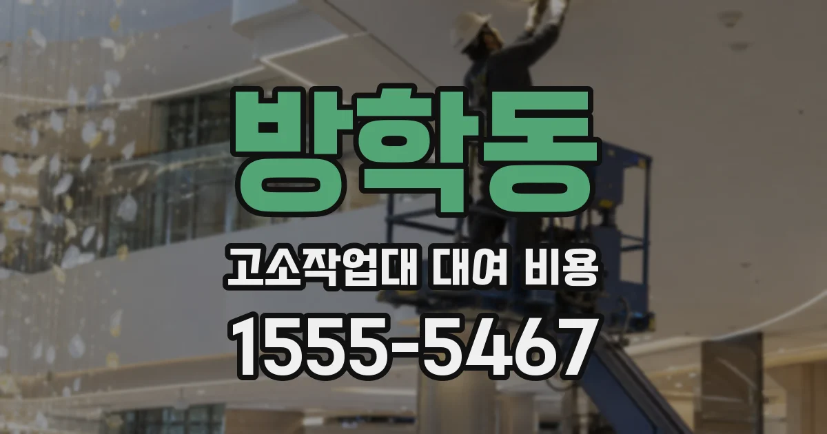 방학동 고소작업대 대여 비용