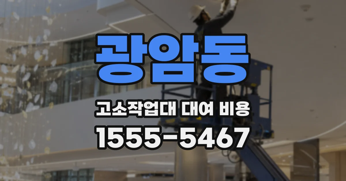 광암동 고소작업대 대여 비용