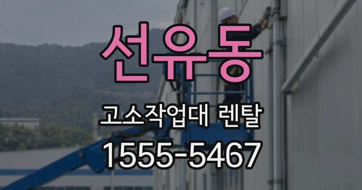 선유동 고소작업대 렌탈