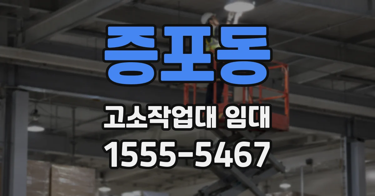 증포동 고소작업대 임대