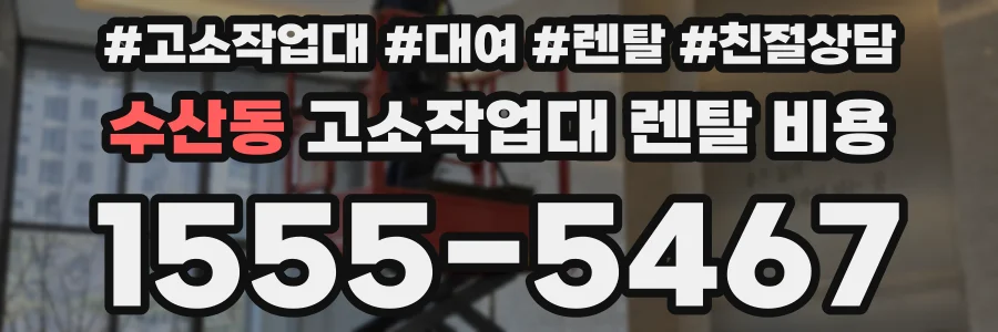 수산동 고소작업대 렌탈 비용