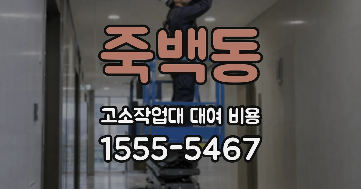 죽백동 고소작업대 대여 비용