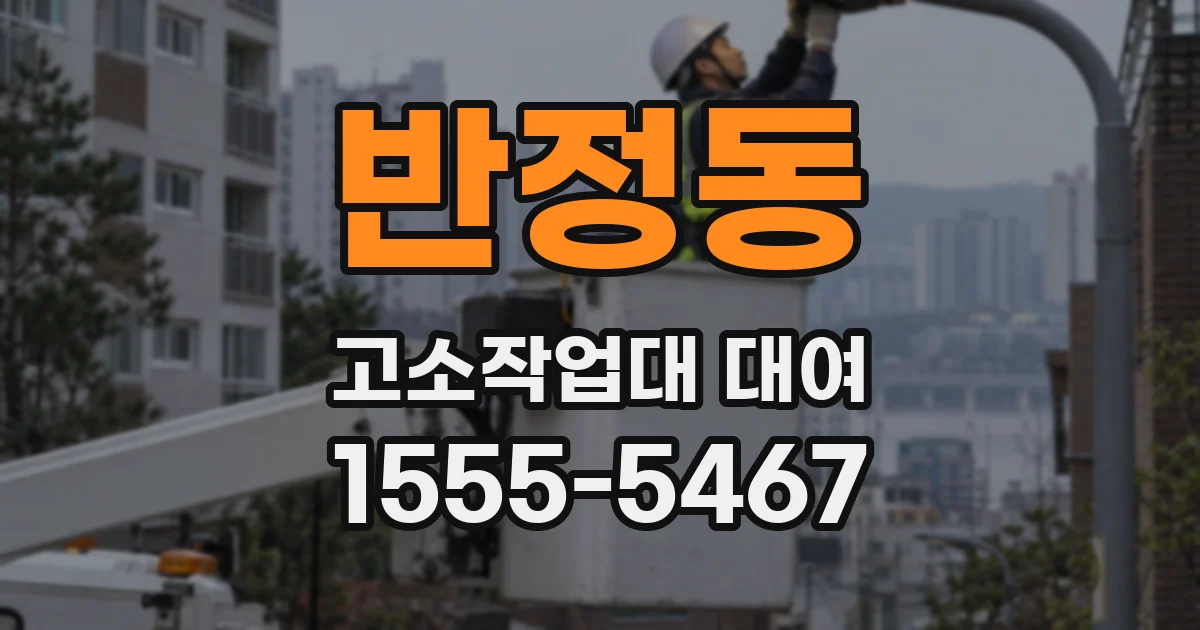 반정동 고소작업대 대여