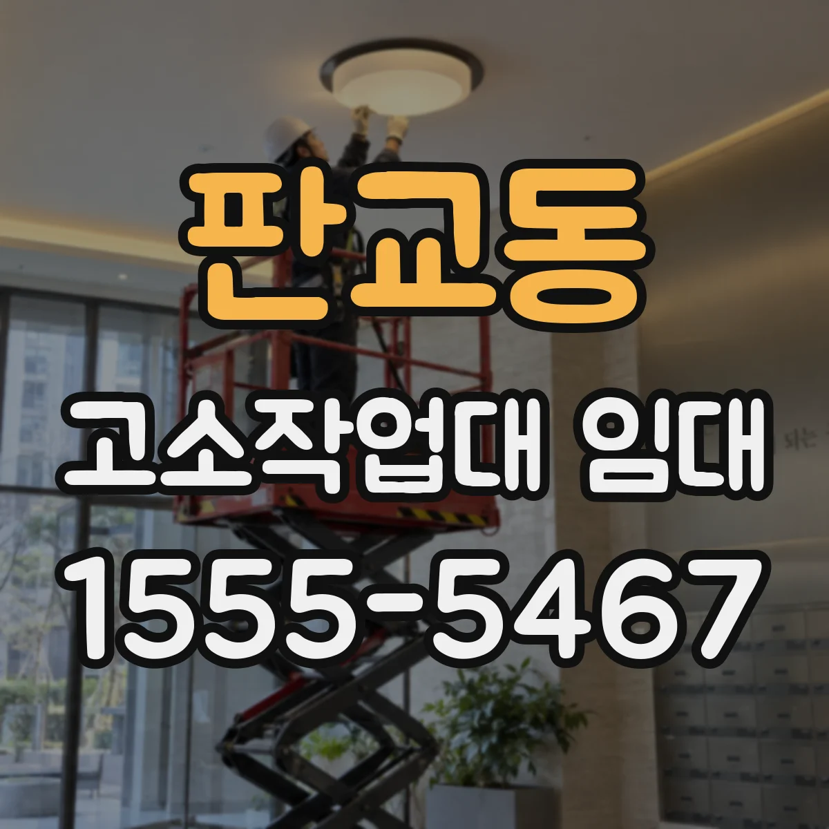 판교동 고소작업대 임대