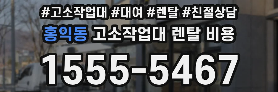 홍익동 고소작업대 렌탈 비용