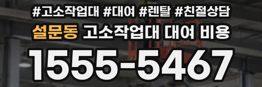 설문동 고소작업대 대여 비용