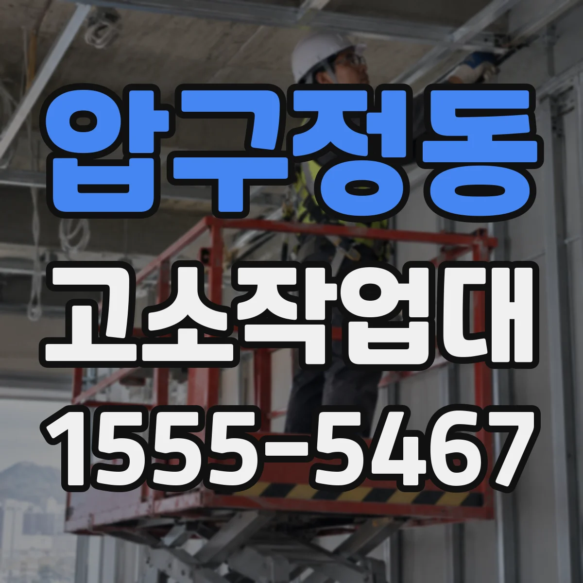 압구정동 고소작업대